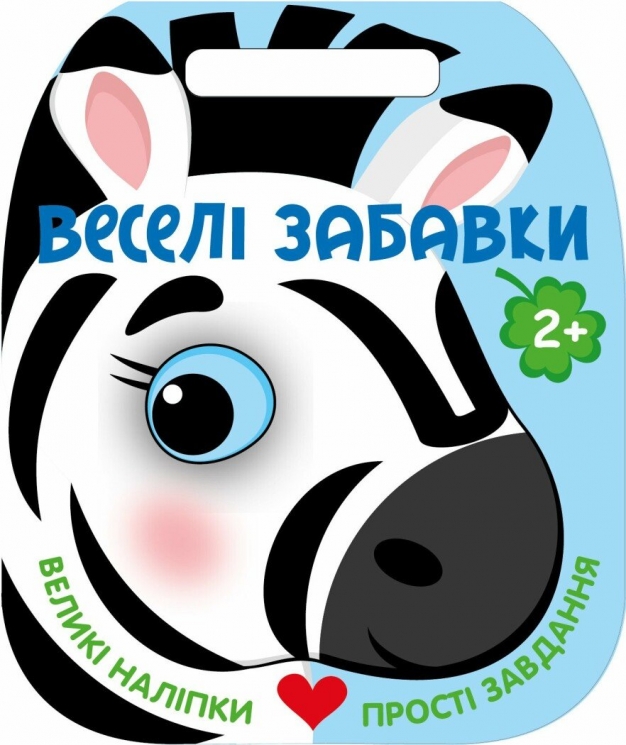 Веселі забавки. Зебра – Каспарова Юлія