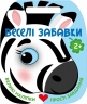 Веселі забавки. Зебра – Каспарова Юлія