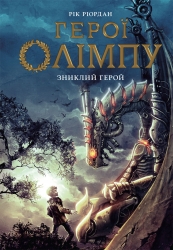 Зниклий герой. Герої Олімпу. Книга 1 – Рік Ріордан