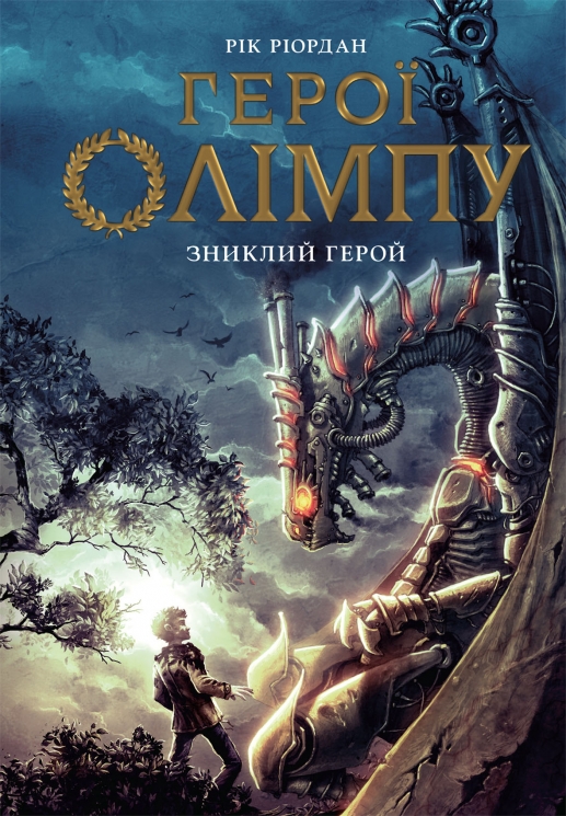 Зниклий герой. Герої Олімпу. Книга 1 – Рік Ріордан