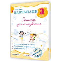 НУШ Українська мова 3 клас. Зошит для списування. Навчайлик – Панчук Г. (Укр) ПІП (9789660743878) (548629)