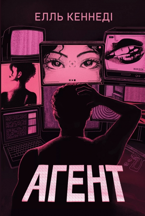 Агент – Елль Кеннеді
