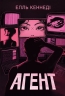 Агент – Елль Кеннеді