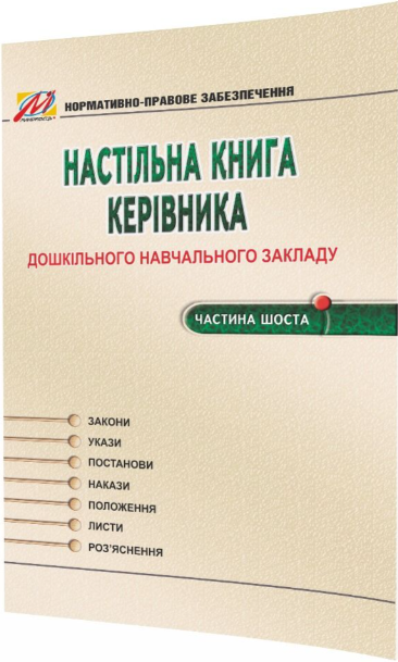 Настільна книга керівника ДНЗ. Частина 6. Омельяненко Н.В., Ткаченко Л.І. (Укр) Мандрівець (9789666349593) (278829)
