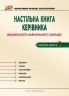 Настільна книга керівника ДНЗ. Частина 6. Омельяненко Н.В., Ткаченко Л.І. (Укр) Мандрівець (9789666349593) (278829)