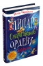 Лицар Смарагдієвого ордену. Дніпроленд. Книга 3. Чернінька Ю. (Укр) Stone Publishing (9789669485267) (508829)