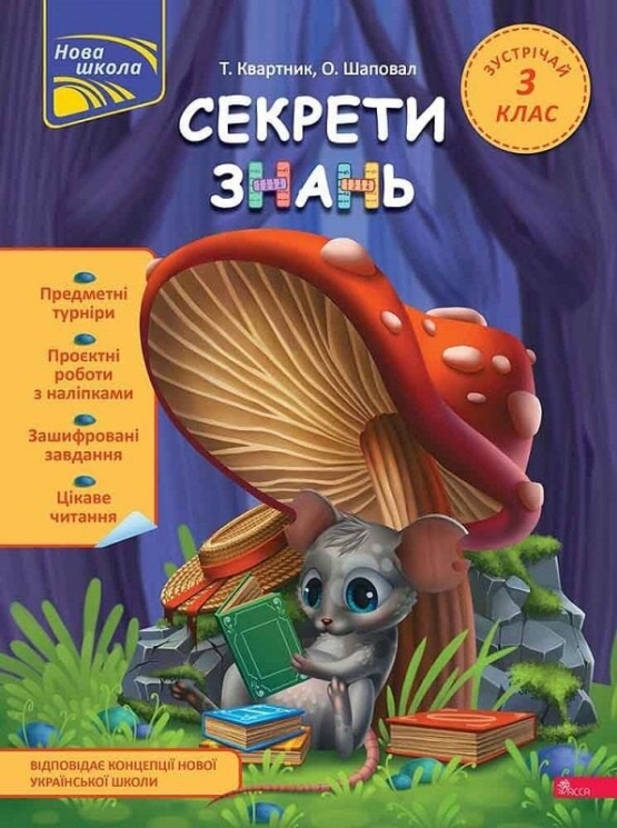 Секрети знань. Зустрічай 3 клас – Тетяна Квартник, Олена Шаповал