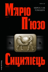 Сицилієць – Маріо П'юзо (Укр) Лабораторія (9786178401818) (549029)