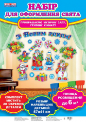 Набори для оформлення свят в дитячому садку Новий рік. Оформлення інтер'єру ДНЗ Ранок 11105061У (4823076100483) (239129)