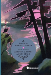 Дядечко-довгоніг. Любий враже. Річкова троянда – Кейт Дуґлас Віґґін, Джин Вебстер (Укр) Readberry (9786170995353) (559229)