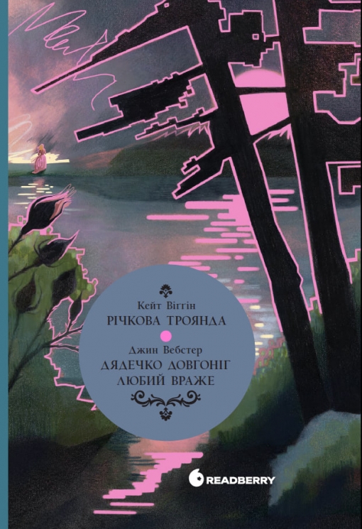 Дядечко-довгоніг. Любий враже. Річкова троянда – Кейт Дуґлас Віґґін, Джин Вебстер (Укр) Readberry (9786170995353) (559229)