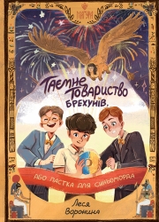 Таємне Товариство Брехунів, або Пастка для синьоморда. Таємні товариства. Книга 2 – Леся Воронина