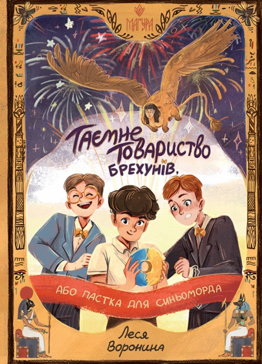 Таємне Товариство Брехунів, або Пастка для синьоморда. Таємні товариства. Книга 2 – Леся Воронина