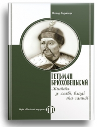 Гетьман Брюховецькій. Життя у славі, владі та ганьбі – Віктор Горобець (Укр) Парламентське видавництво (9789669221407) (559429)