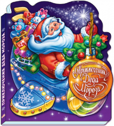 Книга на картоні Новий рік з аплікацією: Приключения Деда Мороза (Рос) Ранок М536004Р (9789667473532) (229529)