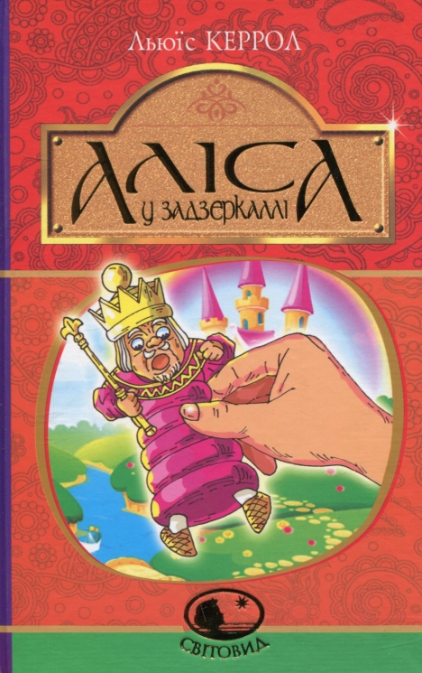 Аліса у Задзеркаллі. Льюїс Керрол (Укр) Богдан (9789661047913) (509529)