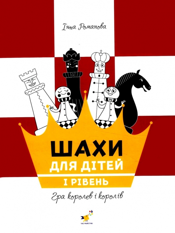 Шахи для дітей. Рівень 1. Романова І. (Укр) Час майстрів (9786178318123) (519529)