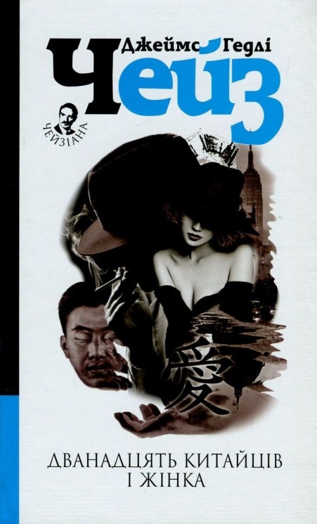 Дванадцять китайців і жінка. Джеймс Гедлі Чейз (Укр) Богдан (9789661051095) (509629)