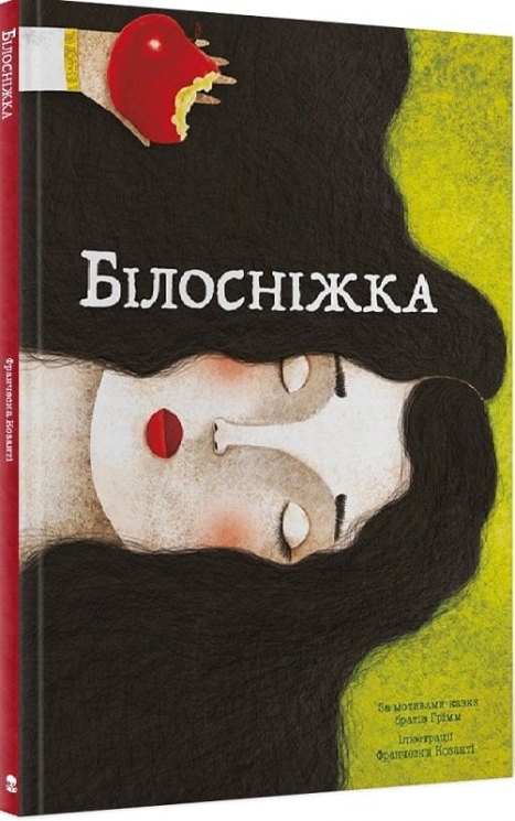 Білосніжка. Грімм Якоб, Грімм Вільгельм (Укр) Nebo BookLab Publishing (9786177537440) (509729)