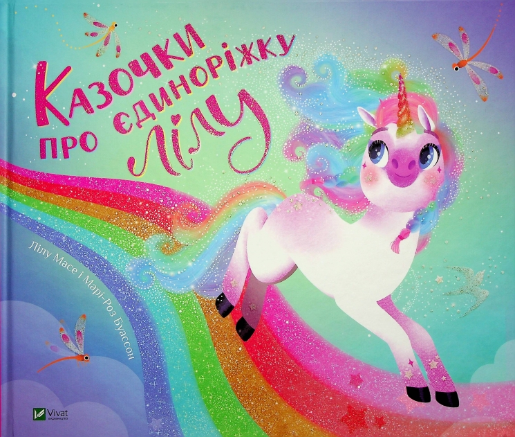Казочки про єдиноріжку Лілу. Лілу Масе (Укр) Vivat (9786171703322) (519729)