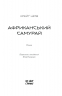 Африканський самурай – Крейґ Шрів (Укр) Ще одну сторінку (9786175226063) (559729)