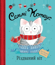 Семмі Котаус. Різдвяний кіт. Люсі Роуленд, Пола Боулc (Укр) Жорж Z104122У (9786177853694) (439829)
