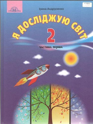 НУШ Я досліджую світ 2 клас. Підручник 1 частина ( у 2-х частинах) Андрусенко І.В. (Укр) Грамота (9789663497259) (459829)