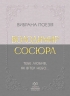 E-BOOK. Тебе любив, як вітер небо... Вибрана поезія – Володимир Сосюра (Укр) Своє (9786178738082) (559929)