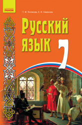 Російська мова 7 клас Навчальний посібник (Рос) для української школи Ранок Ф12723Р (978-617-540-510-9) (110030)