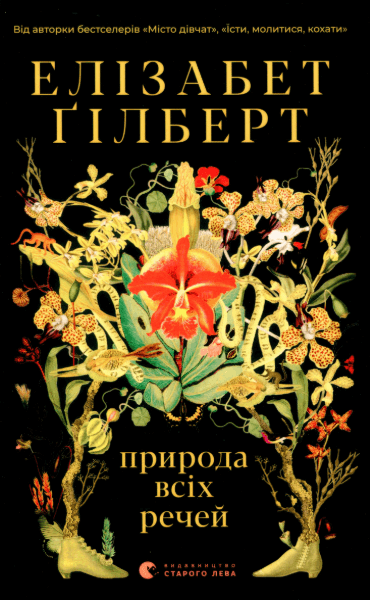 Природа всіх речей – Елізабет Ґілберт (Укр) ВСЛ (9786176799399) (510030)