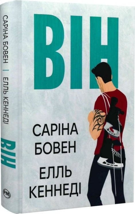 Він. Him. Книга 1 – Саріна Бовен, Елль Кеннеді (Укр) РМ (9786178512002) (550130)