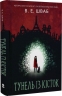 Тунель із кісток. Кессіді Блейк. Книга 2 – В.Е. Шваб (Укр) Nebo BookLab Publishing (9786177914265) (560330)
