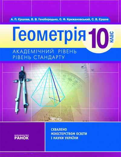 Геометрія Підручник 10 клас (Укр) Академ.рівень Рівень стандарту Ранок Т6510У (9786115406395) (110430)