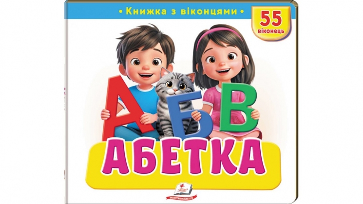 Книжка з віконцями «Абетка» - 55 віконець – Наталя Томашевська, Костянтин Лисий, Олена Іванова