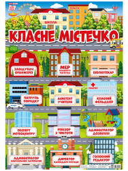 Плакат з кишеньками.Класне містечко (Укр) Плакати в кожний кабінет 13104214У (4823076146245) (350530)
