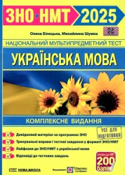 ЗНО/НМТ 2025 Українська мова. Комплексне видання. Білецька О., Шумка М. (Укр) ПІП (9789660742246) (520630)