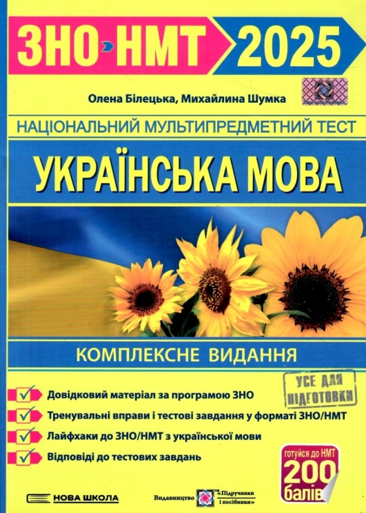 ЗНО/НМТ 2025 Українська мова. Комплексне видання. Білецька О., Шумка М. (Укр) ПІП (9789660742246) (520630)