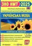 ЗНО/НМТ 2025 Українська мова. Комплексне видання. Білецька О., Шумка М. (Укр) ПІП (9789660742246) (520630)