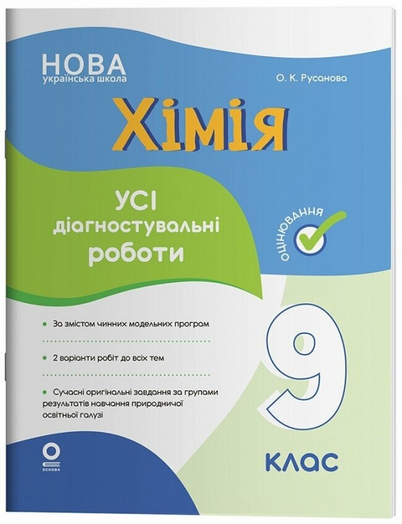 НУШ Хімія 9 клас. Оцінювання. Усі діагностувальні роботи – Русанова О.К.