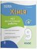 НУШ Хімія 9 клас. Оцінювання. Усі діагностувальні роботи – Русанова О.К.