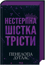 Нестерпна Шістка Трісти – Пенелопа Дуглас