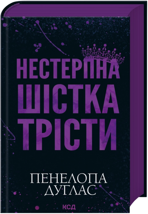 Нестерпна Шістка Трісти – Пенелопа Дуглас