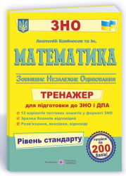 ЗНО 2022 Математика Тренажер для підготовки рівень Стандарту (Укр) ПіП (9789660738027) (470830)