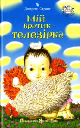 Книга Мій братик - телезірка (Укр) Видавництво Старого Лева (9786176790396) (280930)