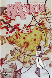 Казки. Жорстокі пори року. Книга 5 (Укр) РМ А0000022142 (9789669175113) (471030)