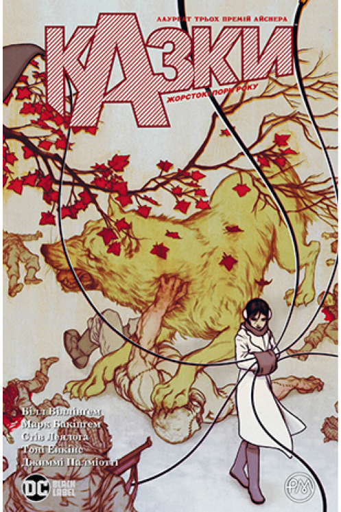 Казки. Жорстокі пори року. Книга 5 (Укр) Рідна мова А0000022142 (9789669175113) (471030)