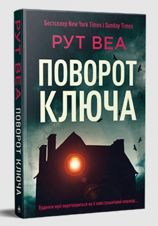 Поворот ключа. Гостросюжетна проза. Рут Веа (Укр) РМ (9786178280451) (501030)
