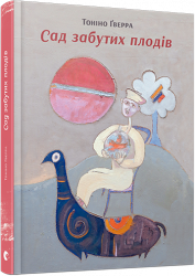 Сад забутих плодів. Ґверра Тоніно (Укр) ВСЛ (9786176792703) (451130)