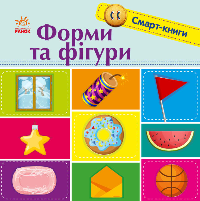 Смарт-книги. Фігури (Укр) Ранок (9789667503000) (431230)