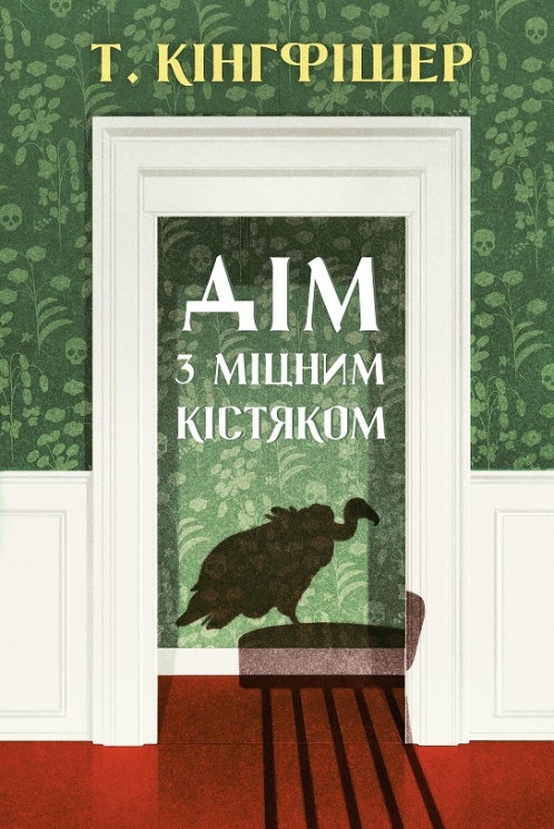 Дім з міцним кістяком – Т. Кінгфішер (Укр) Жорж (9786178287856) (551330)